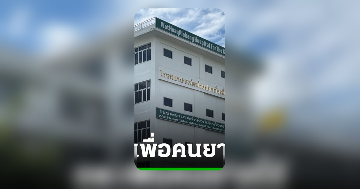 รพ.วัดห้วยปลากั้งเพื่อคนยากไร้ รับรักษาคนจนฟรี เจอวิกฤตขาดแคลนงบฯ