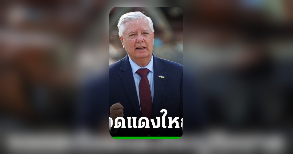 แพทย์ชี้ ส.ว.ลินด์เซย์ เกรแฮม สิ้นใจจากหลอดเลือดแดงใหญ่ฉีกขาด