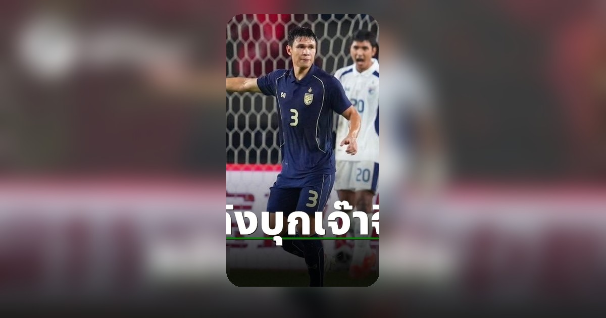 ณัฐพงษ์ สายริยา สาดวาทะเด็ด หลังทีมชาติไทย เสมอ จีน ศึกอุ่นเครื่องฟีฟ่าเดย์