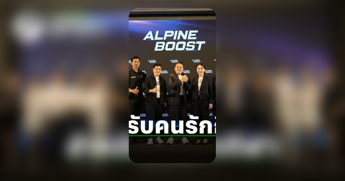 Alpine Sports เปิดตัว “ALPINE BOOST” Sport Jelly รุกตลาดเครื่องดื่มให้พลังงาน