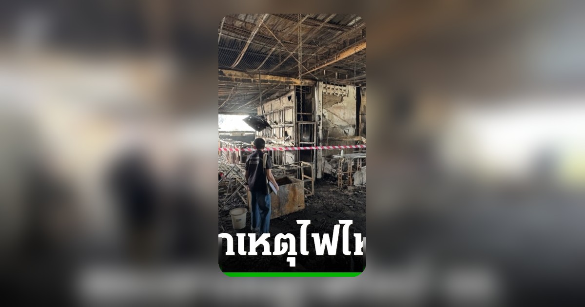 สั่งระงับอาคารโรงแรมไฟไหม้พัทยา เสียหาย 25 ล้าน พนักงานถูกไฟคลอก