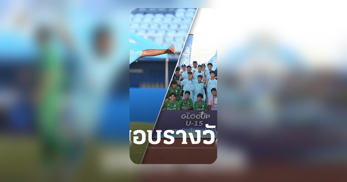 GLO Cup 2026 ภาคใต้ปิดฉาก ปลูกปัญญาฯ และ พีระยา ครองแชมป์