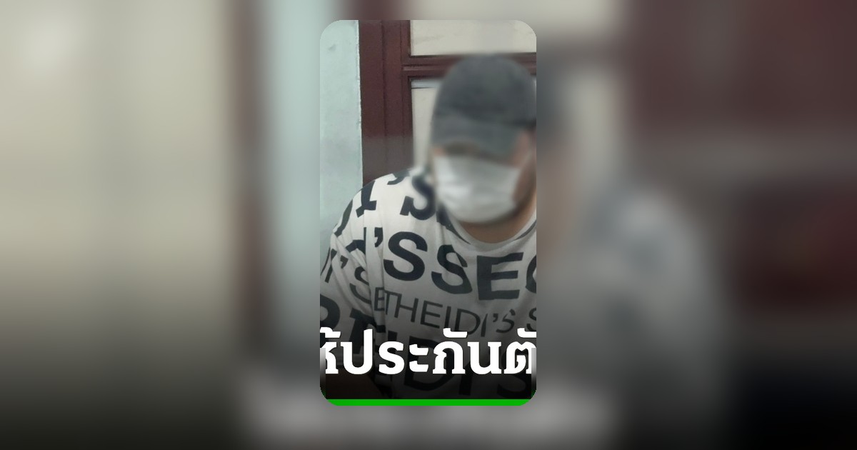 ศาลให้ประกันหนุ่มซิ่งบีเอ็มเมาชนตุ๊กตุ๊กดับ 3 ศพ วงเงิน 1.2 แสน