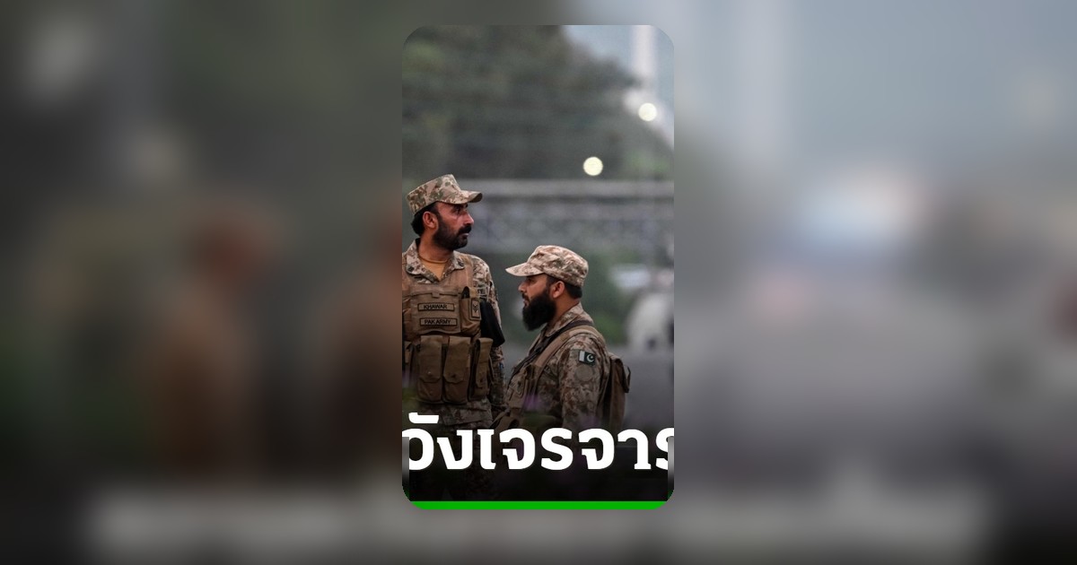 รมต.ต่างประเทศอิหร่านเยือนปากีสถาน คาดสหรัฐฯ ส่งผู้แทนร่วมเจรจาหยุดยิง