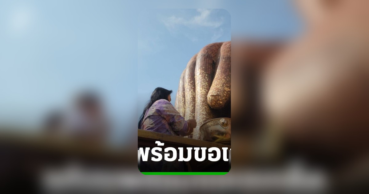หญิงหายป่วยมะเร็งแก้บนหลวงพ่อสมหวัง ขอเลขเด็ดงวด 1 มิ.ย.69 หวังนำเงินดูแลยาย