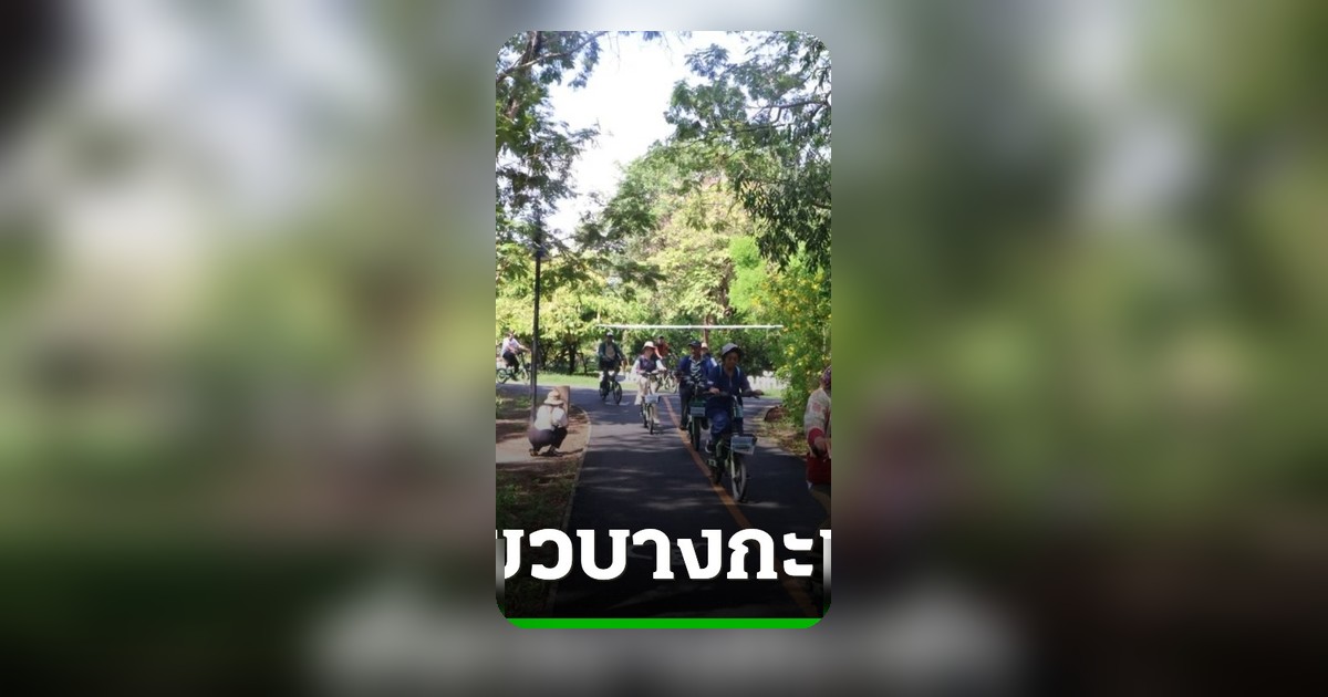 บางกะเจ้า ชวนสายกรีน ปั่นจักรยานไฟฟ้า สัมผัสธรรมชาติ 1 วันเต็ม