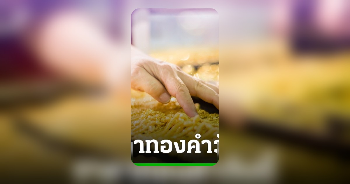 ราคาทองวันนี้ 13 พ.ค. 69 ปิดตลาดปรับลด 100 บาท ทองรูปพรรณขายออก 72,800 บาท