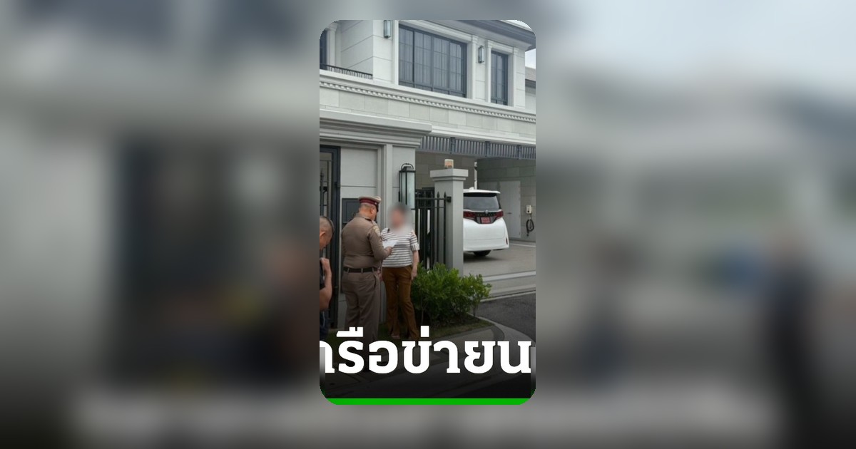 ปอศ.ทลายแก๊งนอมินีจีน ยึดบ้านหรู 33 หลัง มูลค่ากว่าพันล้าน
