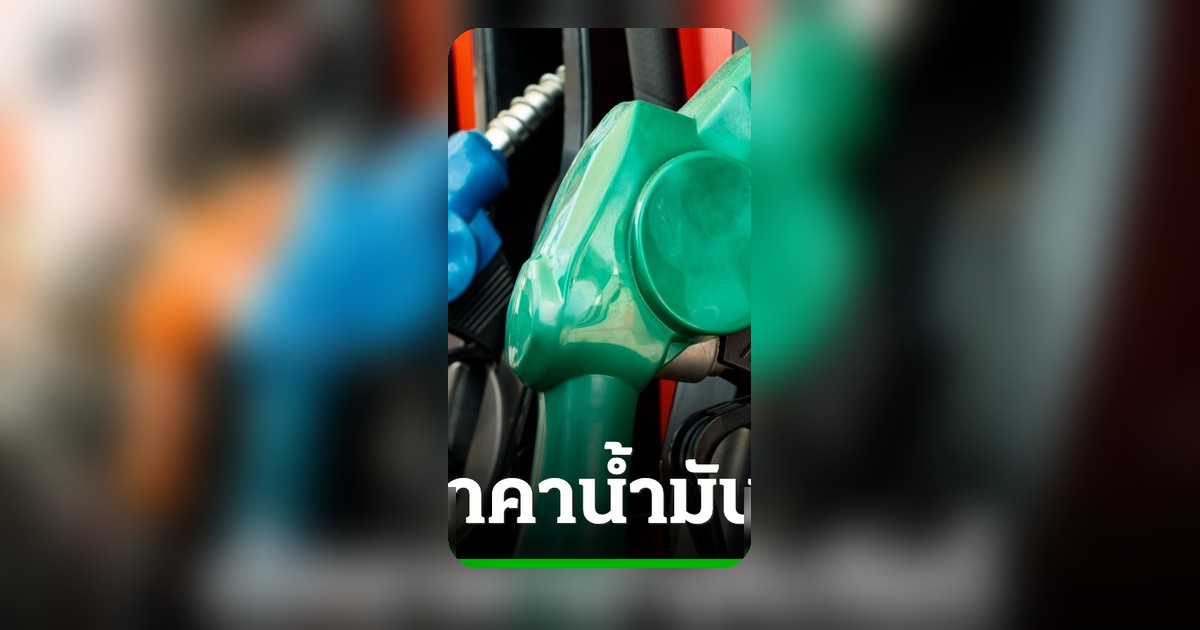 ราคาน้ำมัน 1 พฤษภาคม 2569 อัปเดตล่าสุดทุกปั๊ม เช็กราคาก่อนเติม