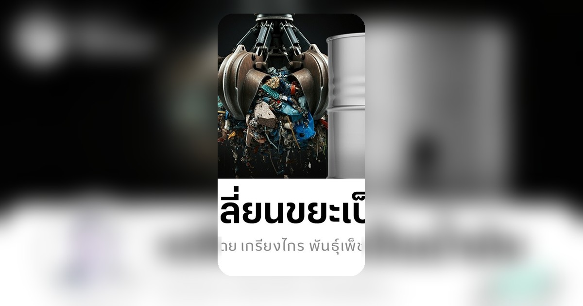 เปลี่ยนขยะเป็นน้ำมัน นวัตกรรมใหม่แก้วิกฤติพลังงานและขยะล้นเมือง