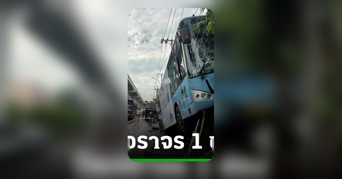 รถเมล์ปรับอากาศเสียหลักพุ่งชนต้นไม้ คนเจ็บ 10 ราย ย่านลาดพร้าว