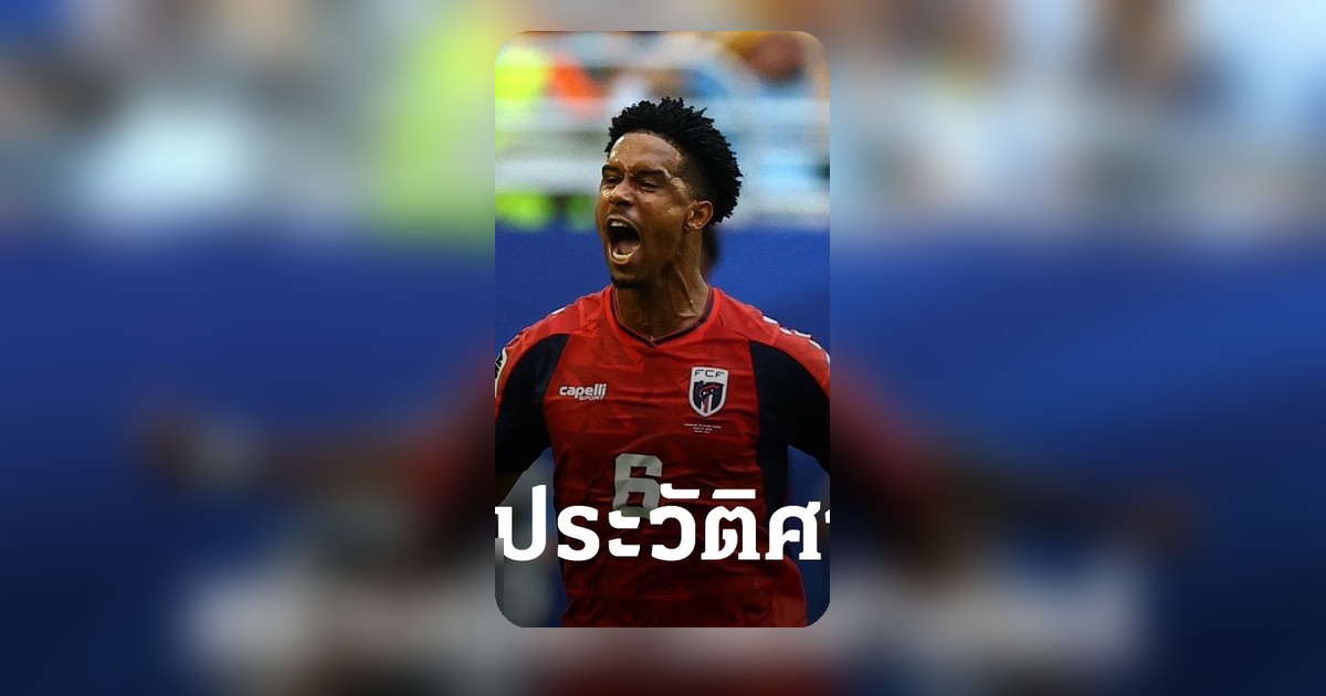 เคปเวิร์ด ผงาด! สร้างสถิติไม่ธรรมดา ศึกฟุตบอลโลก 2026