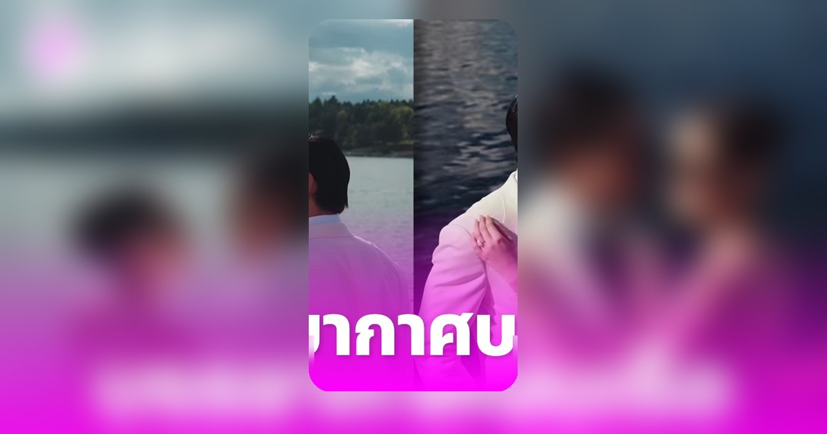 ณเดชน์-ญาญ่า โพสต์คลิปบรรยากาศงานเลี้ยงบนเรือไวกิ้งในนอร์เวย์ เต็มไปด้วยความสุขและความโรแมนติก
