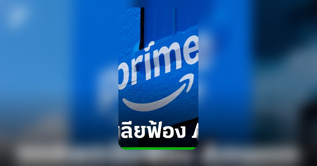 ออสเตรเลียฟ้อง Amazon อ้างบังคับลูกค้าจ่ายเงินเพิ่มเพื่อเลี่ยงโฆษณา