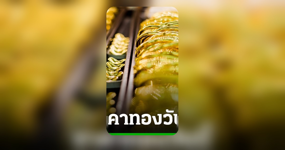 ทองพุ่ง 1,150 บาท! เปิดตลาด 12 มิ.ย. 69 ทองแท่งขายออก 65,100 บาท