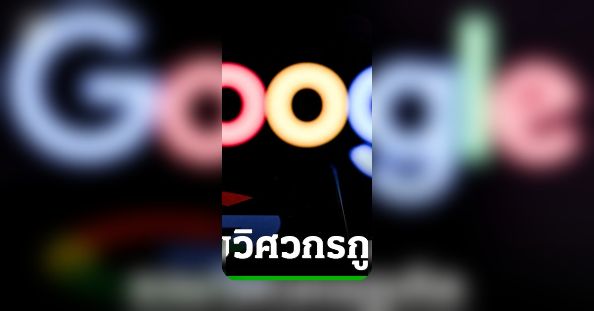 สหรัฐฯ ตั้งข้อหาวิศวกรกูเกิล ใช้ข้อมูลภายในเดิมพันออนไลน์ทำกำไร
