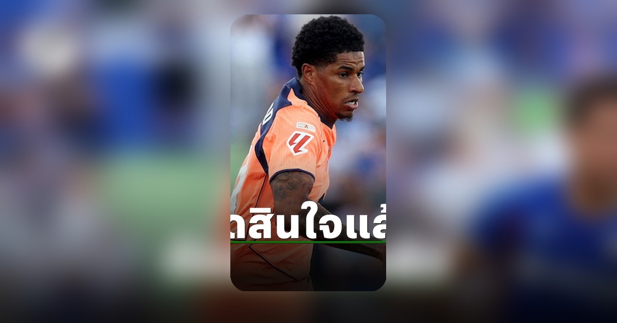แมนยูบรรลุข้อตกลงอนาคตแรชฟอร์ด นักเตะเห็นพ้อง