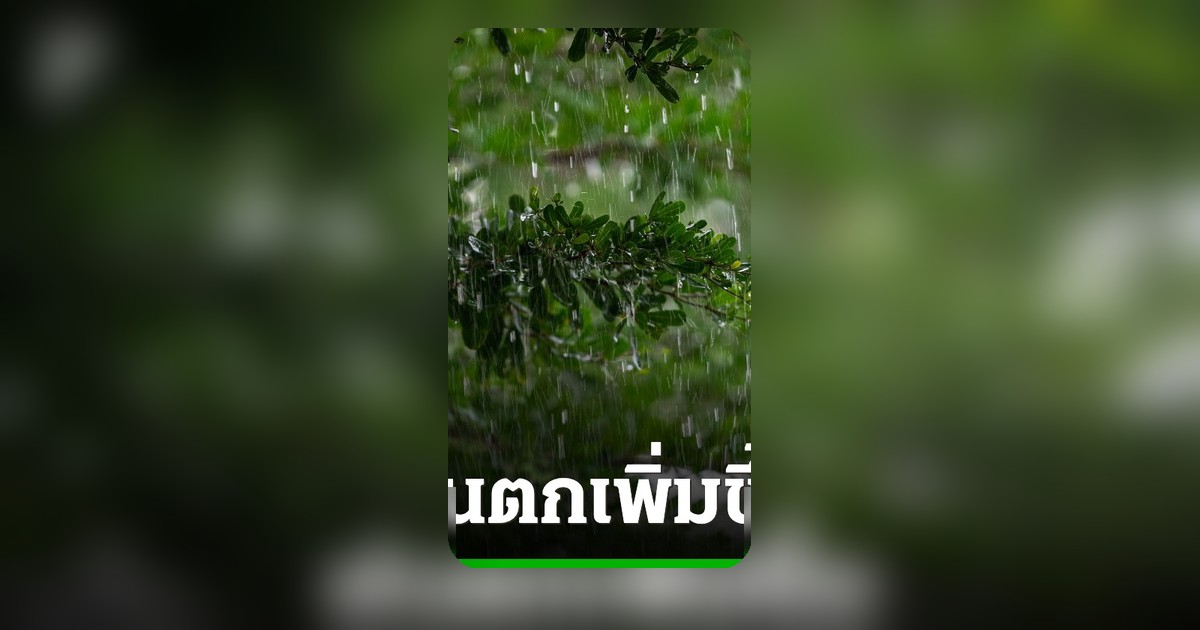 กรมอุตุฯ คาดกลางพฤษภาเริ่มเข้าสู่ฤดูฝน เตือนฝนตกหนักถึงหนักมาก