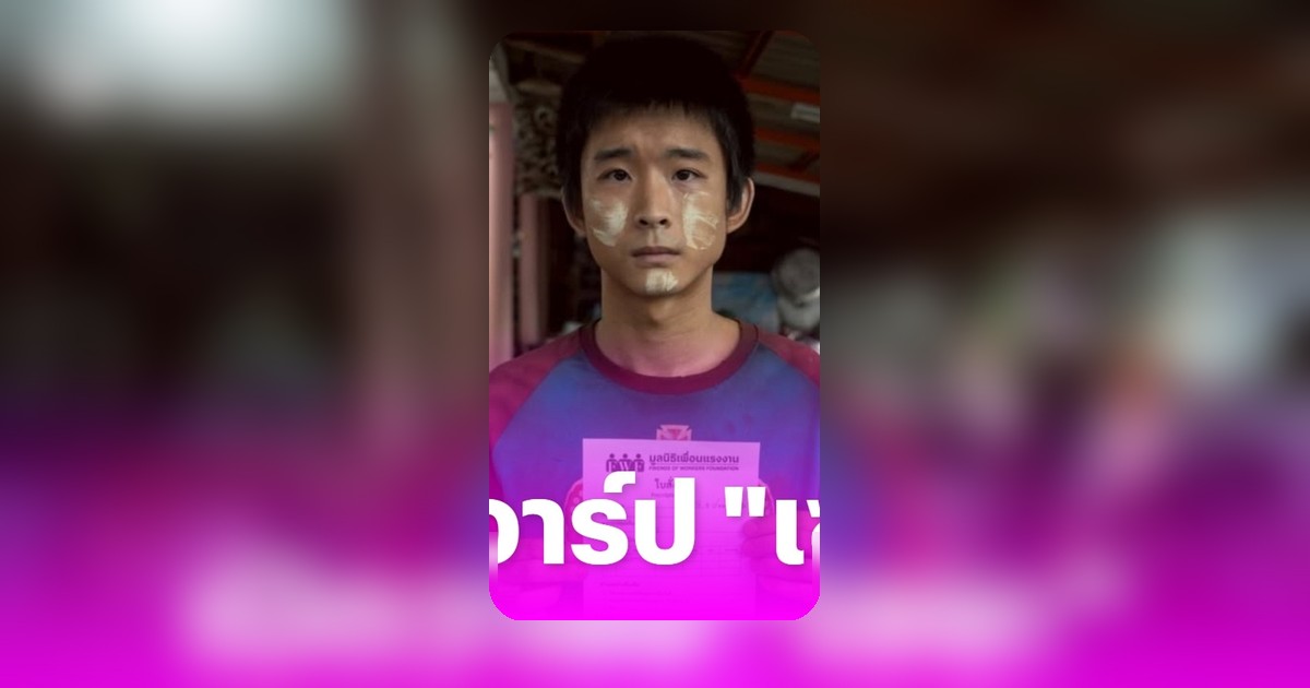 เปิดวาร์ปต้า พรรษกร รับบทเซยะ ทนายปีศาจ ตีบทแตกคนดูนึกว่าเป็นแรงงานเมียนมาจริง