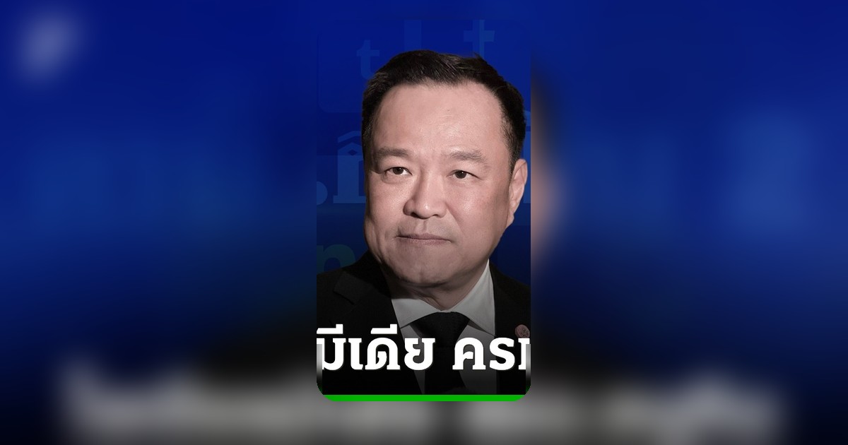 ครม.อนุทิน รุกสื่อสารผลงาน สกัด 'รัฐมนตรีโลกลืม' ผ่านโซเชียลมีเดีย