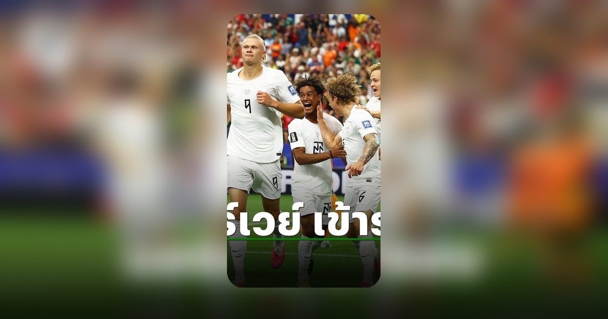 นอร์เวย์ ทะลุ 16 ทีม ฟุตบอลโลก 2026 หลังเชือดไอวอรี่โคสต์