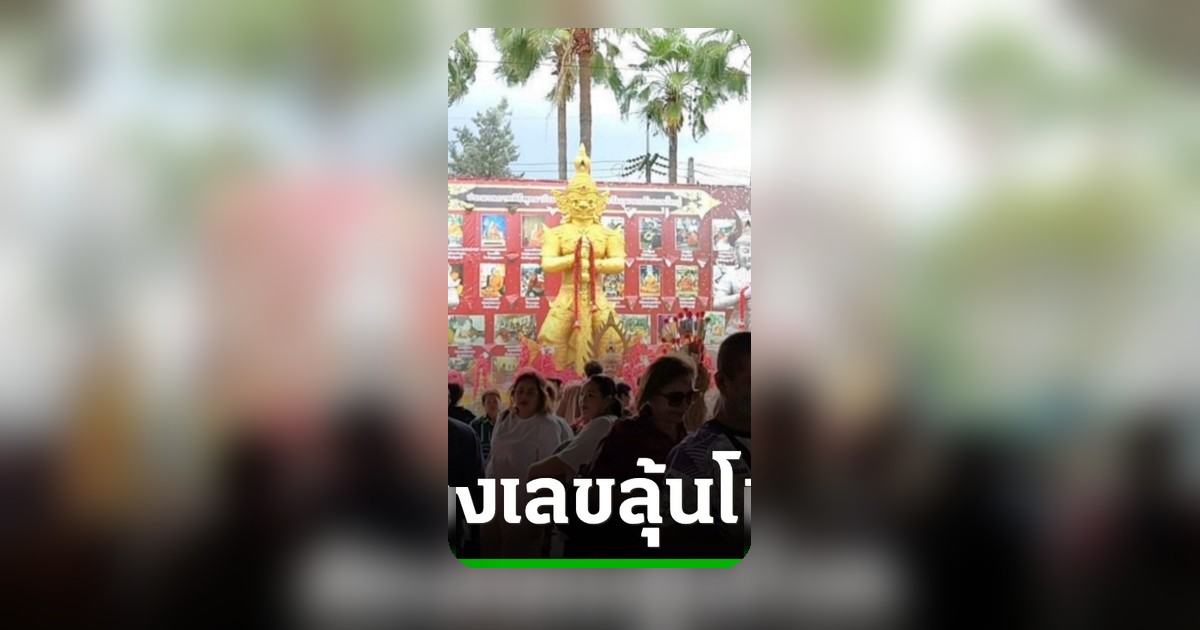 สาวแก้บนท้าวเวสสุวรรณ วัดดอนใหญ่ ปทุมธานี ขอเลขเด็ดก่อนกลับหลังสมหวัง