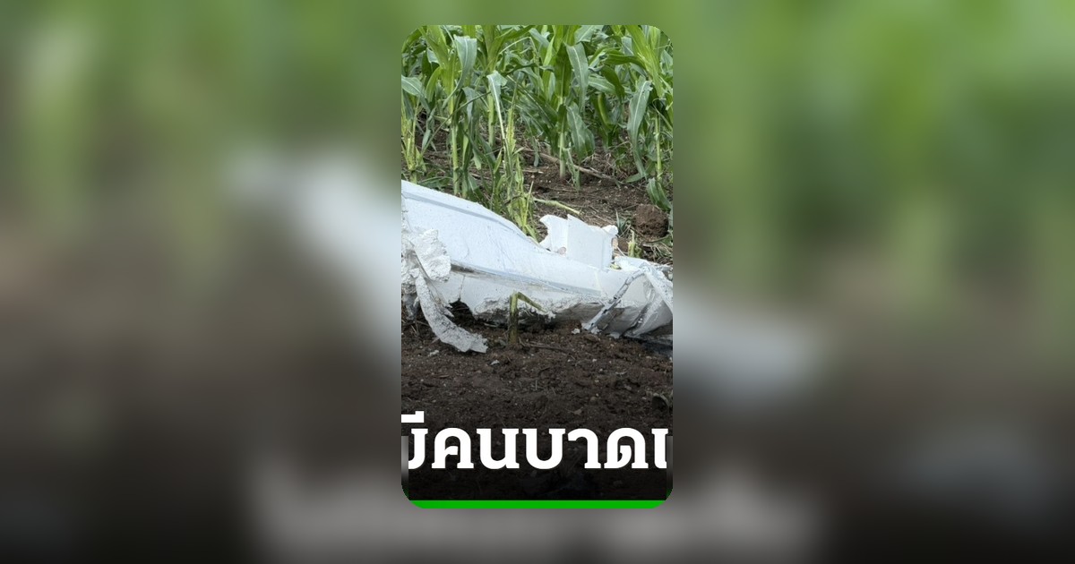 พบโดรนปริศนาตกไร่ข้าวโพดชายแดนตาก เจ้าหน้าที่เร่งตรวจสอบ