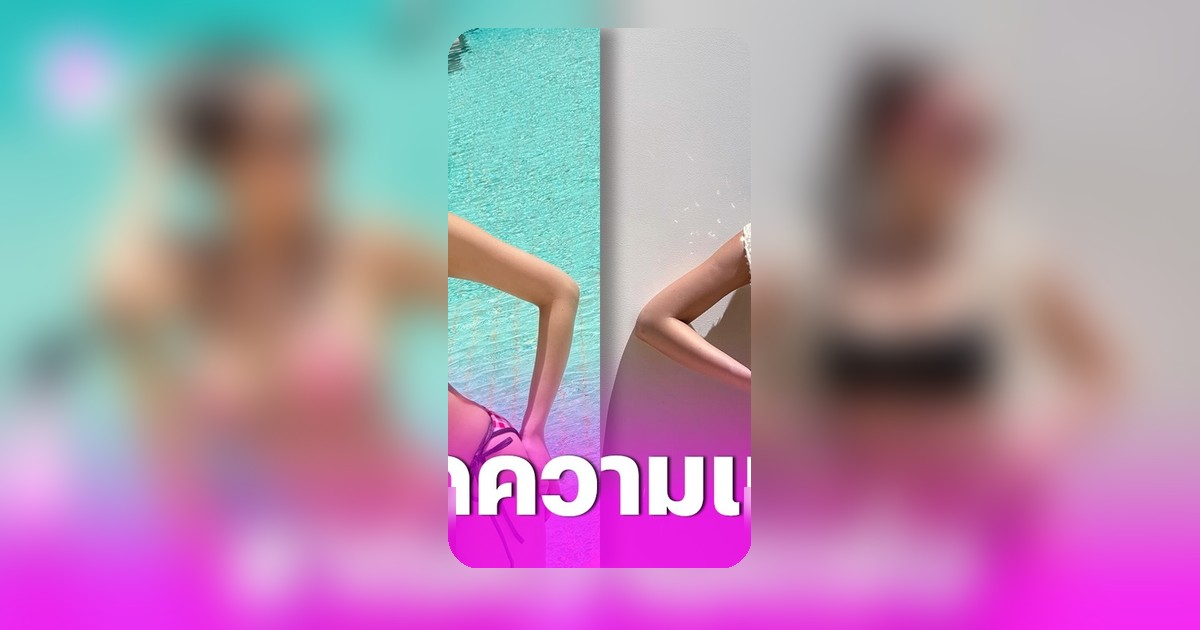 ใบเตย อาร์สยาม โชว์รูปร่างเพรียวในชุดบิกินี สร้างความฮือฮาที่พัทยา