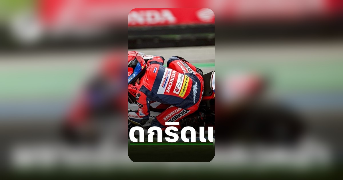 ฮอนด้า เรซซิ่ง ไทยแลนด์ ผงาดยึดกริดหน้า ล่าโพเดียมโฮมเรซ ARRC สนาม 2