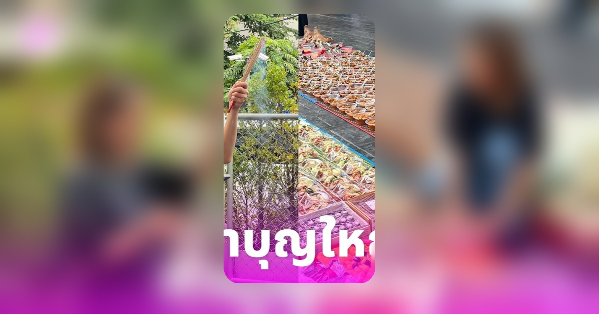 จูน กษมา ทำบุญใหญ่อุทิศส่วนกุศลศพไร้ญาติ เผยเลขธูปน่ารู้