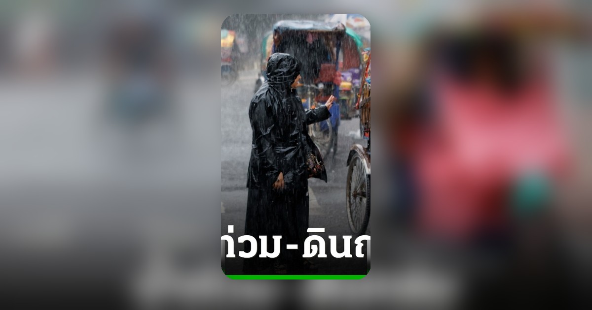 บังกลาเทศวิกฤต! น้ำท่วม-ดินถล่ม เสียชีวิตแล้ว 44 ราย ประชาชนกว่าล้านคนติดค้าง