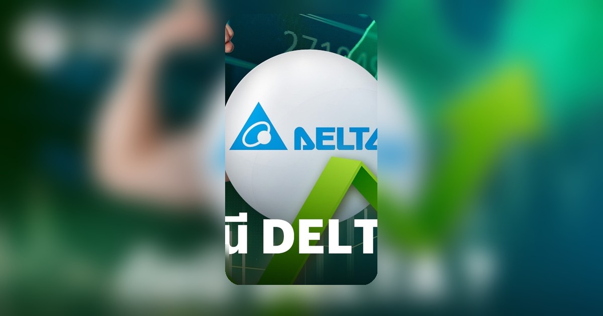SET บวกแต่พอร์ตไม่เขียว? Broker ชี้ DELTA ดันดัชนี 21% ของตลาด