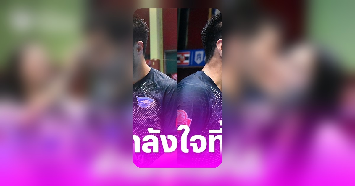 ลำไย ไหทองคำ เชียร์ติดขอบสนามฟุตซอล กัปตันช้าง โชว์หวานกลางสนาม
