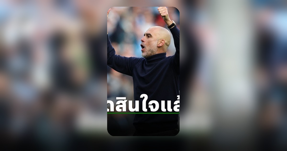 เป๊ป กวาร์ดิโอล่า เคลื่อนไหวหลังอำลา แมนซิตี้ ส่อแววรับงานใหม่?