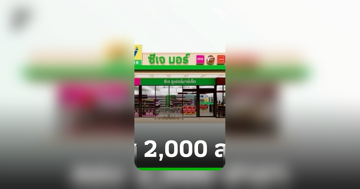 CJ MORE ปักหมุด 2,000 สาขา ตอกย้ำศักยภาพตลาดค้าปลีกไทย