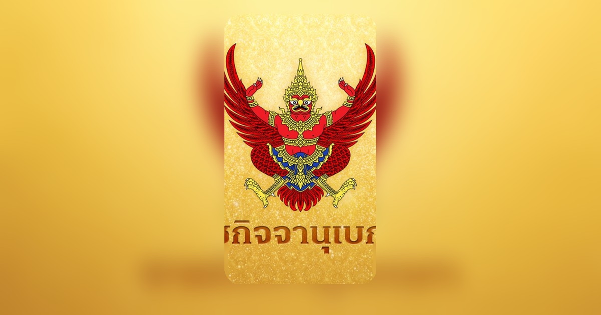 ราชกิจจานุเบกษาโปรดเกล้าฯ แต่งตั้ง สมเด็จพระมหาธีราจารย์ เป็นกรรมการมหาเถรสมาคม