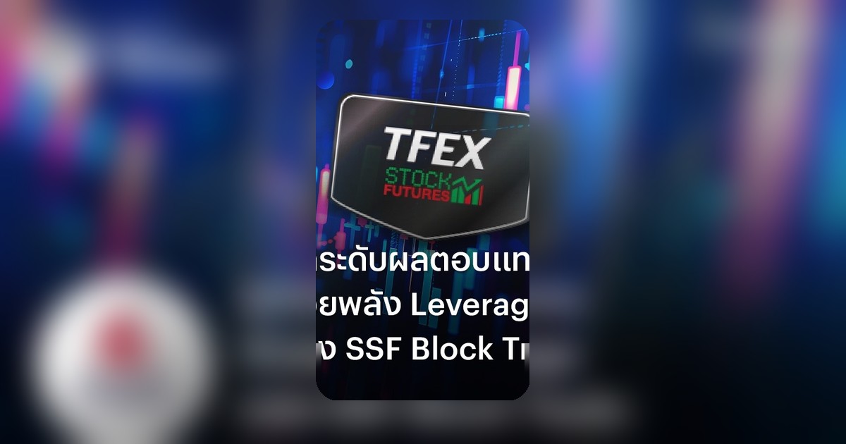 SSF Block Trade: เครื่องมือเพิ่มผลตอบแทนจากหุ้นรายตัว