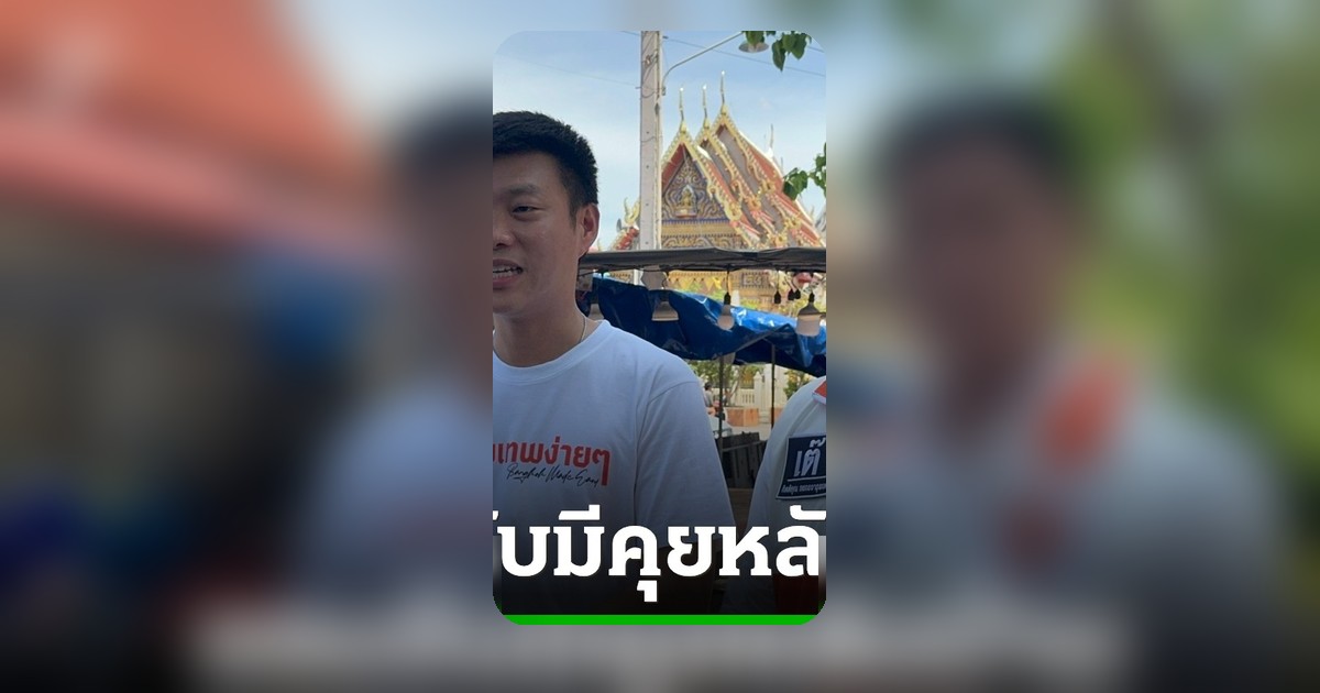 เท้งชี้สภาฯไม่ควรรักษาคนผิด กรณีชนนพัฒฐ์ ชี้กระบวนการจริยธรรมต้องเดินหน้า