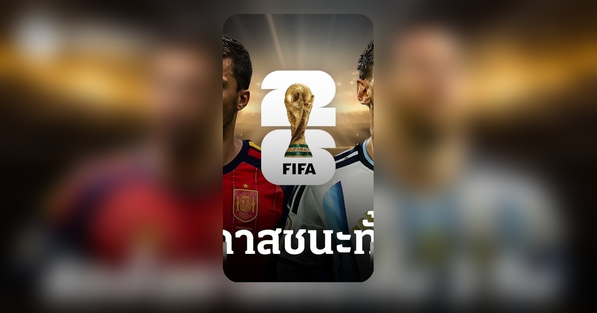 สเปน-อาร์เจนตินา: ชาติใดมีโอกาสคว้าแชมป์ฟุตบอลโลก 2026?
