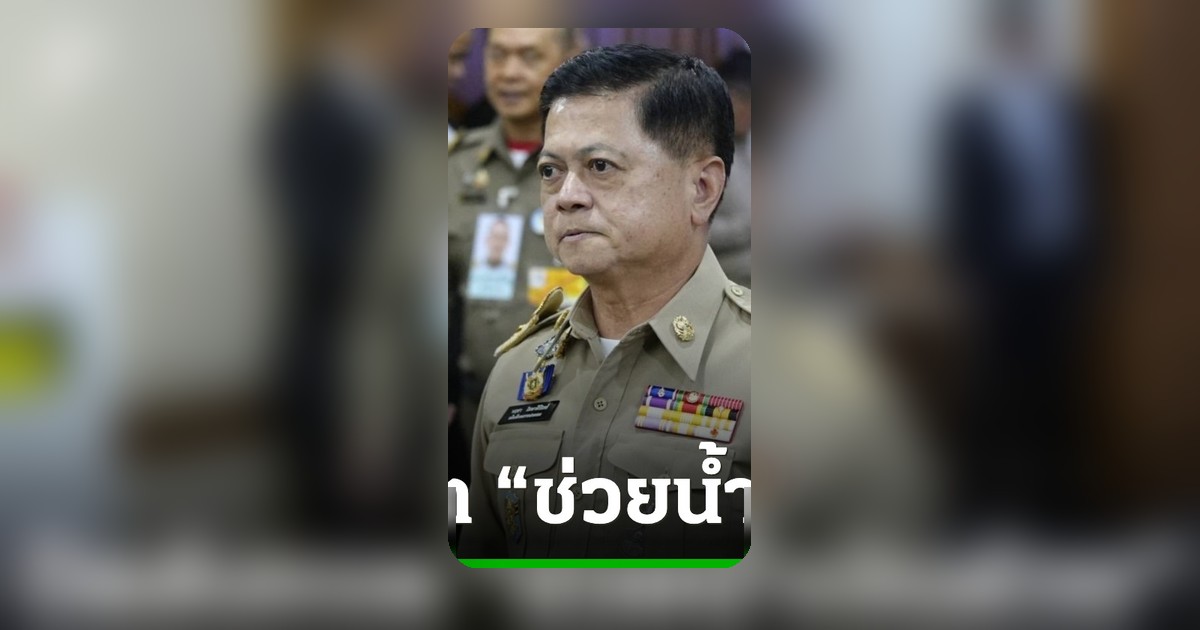 อธิบดีกรมการปกครองโต้ปลัดภูเก็ต ปฏิเสธส่งแชต 'ช่วยน้ำเงินด้วย' ยันไม่อุ้มการเมือง