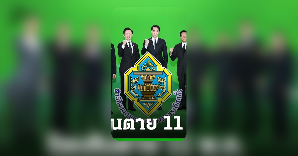 กกต.เตือนพรรคการเมืองยื่นบัญชีรายรับรายจ่ายเลือกตั้งภายใน 11 พ.ค.นี้