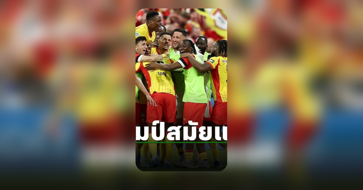 ล็องส์ ถล่ม นีซ คว้าแชมป์เฟรนช์ คัพ สมัยแรกในประวัติศาสตร์