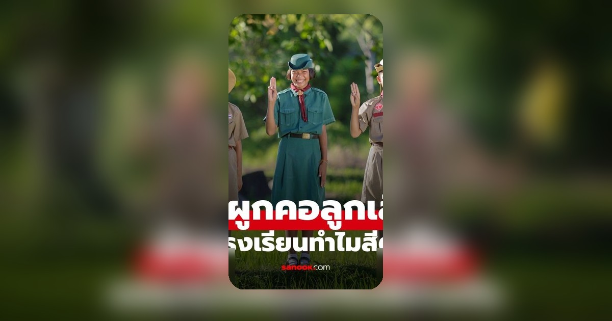 เปิดรหัส 12 สี ผ้าผูกคอลูกเสือ แต่ละโรงเรียนใช้สีอะไร จังหวัดไหนใช้สีไหน