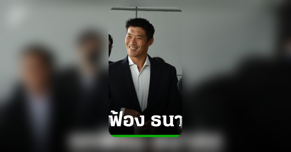 ศาลอาญาพิพากษายกฟ้อง ธนาธร คดี 112 ไลฟ์วิจารณ์วัคซีน ชี้ไม่มุ่งร้าย