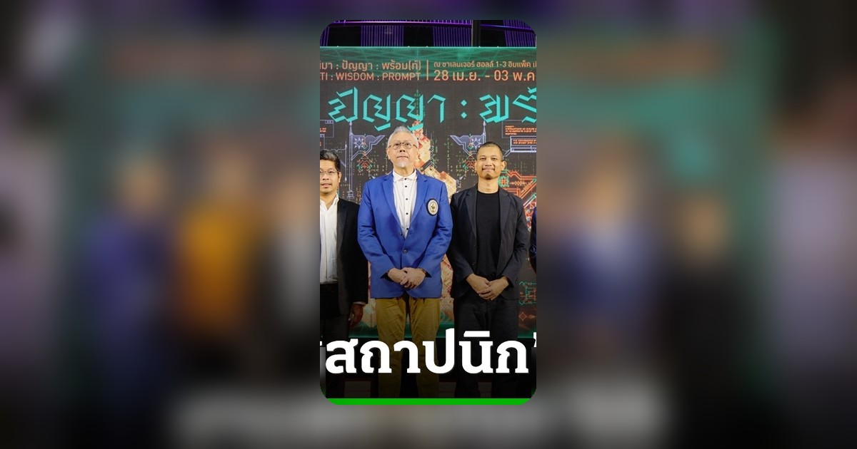 เปิดฉากงานสถาปนิก’69 มหกรรมก่อสร้างและสถาปัตยกรรมใหญ่สุดในอาเซียน