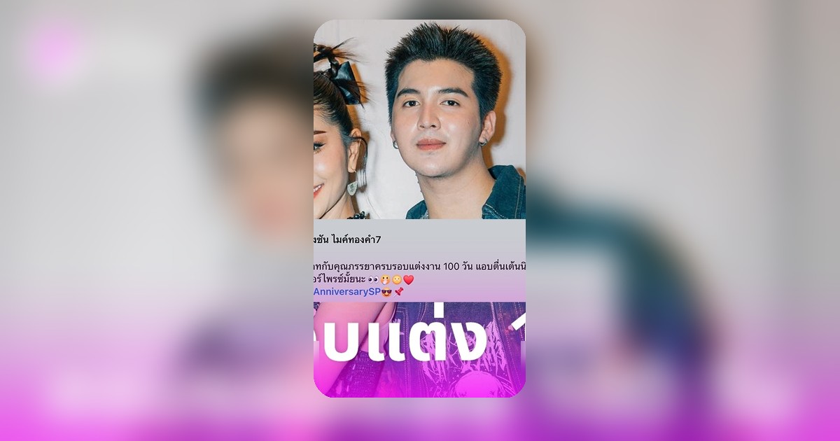 ซัน วงศธร โพสต์หวานฉลองครบรอบแต่งงาน 100 วัน กับ แพรวพราว แสงทอง