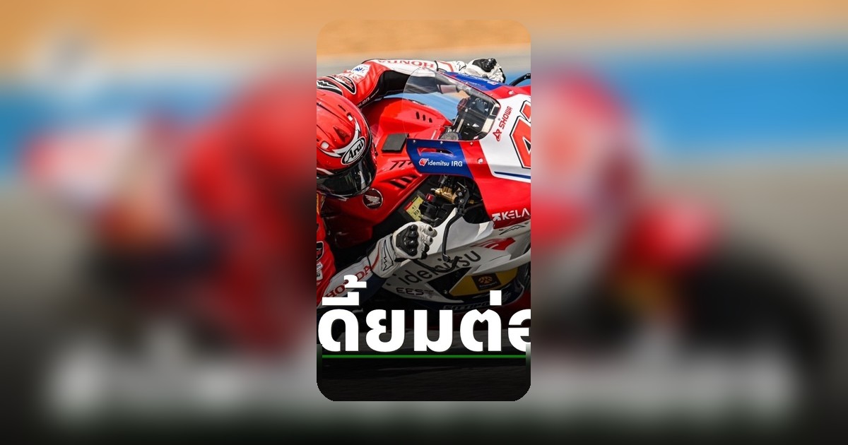 ฮอนด้า เรซซิ่ง ไทยแลนด์ ส่งฟูลทีมลุยศึก ARRC 2026 สนามญี่ปุ่นมุ่งเป้าโพเดียม
