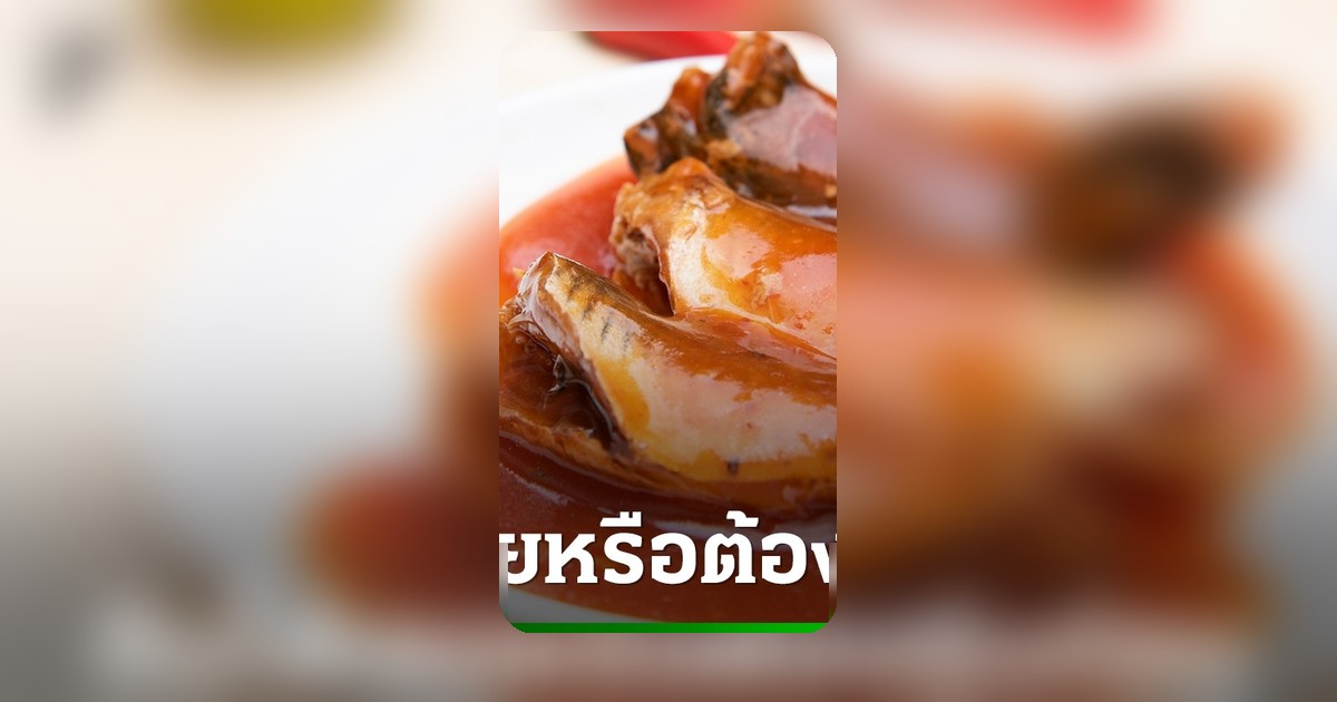 ปลากระป๋องควรอุ่นก่อนกินหรือไม่? ไขข้อสงสัยเรื่องความปลอดภัย