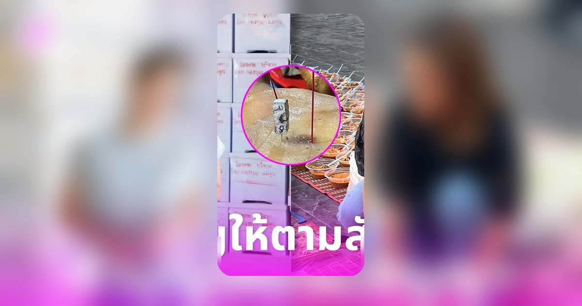 จูน กษมา ภรรยาเปิ้ล นาคร ทำบุญศพไร้ญาติตามสัญญา เปิดเลขธูปให้ดู