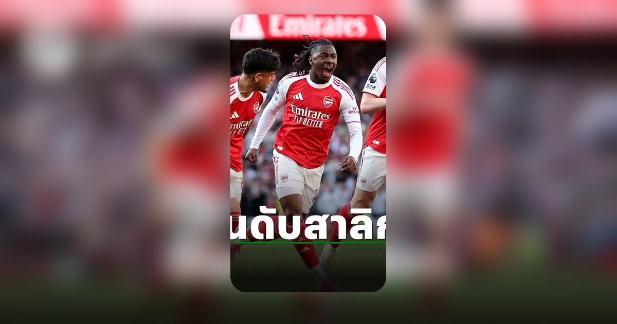 อาร์เซนอล เปิดบ้านเฉือนนิวคาสเซิล แซงแมนฯ ซิตี้ ขึ้นนำจ่าฝูงพรีเมียร์ลีก